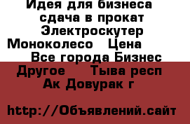 Идея для бизнеса- сдача в прокат Электроскутер Моноколесо › Цена ­ 67 000 - Все города Бизнес » Другое   . Тыва респ.,Ак-Довурак г.